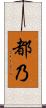 都乃 Scroll
