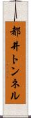 都井トンネル Scroll