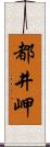 都井岬 Scroll