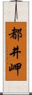 都井岬 Scroll