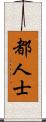 都人士 Scroll