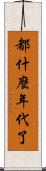都什麼年代了 Scroll
