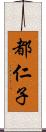 都仁子 Scroll