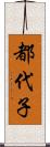 都代子 Scroll