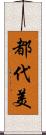 都代美 Scroll