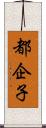 都企子 Scroll