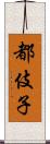 都伎子 Scroll