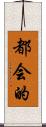 都会的 Scroll