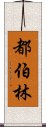 都伯林 Scroll