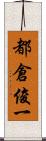 都倉俊一 Scroll