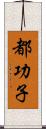 都功子 Scroll