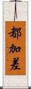 都加差 Scroll