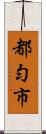 都勻市 Scroll