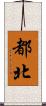 都北 Scroll