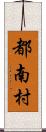 都南村 Scroll