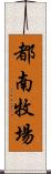 都南牧場 Scroll