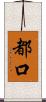 都口 Scroll