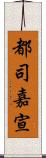 都司嘉宣 Scroll