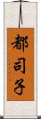 都司子 Scroll