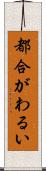 都合がわるい Scroll