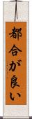 都合が良い Scroll