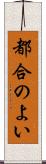 都合のよい Scroll