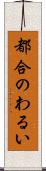 都合のわるい Scroll