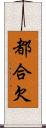 都合欠 Scroll