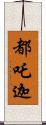 都吒迦 Scroll