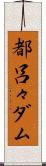 都呂々ダム Scroll