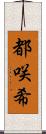 都咲希 Scroll