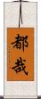 都哉 Scroll