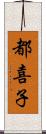 都喜子 Scroll