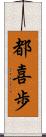 都喜歩 Scroll