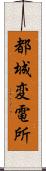 都城変電所 Scroll