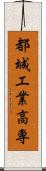 都城工業高専 Scroll