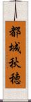 都城秋穂 Scroll