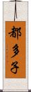 都多子 Scroll