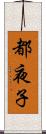 都夜子 Scroll