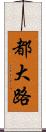 都大路 Scroll