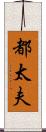 都太夫 Scroll
