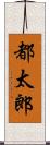 都太郎 Scroll