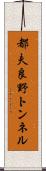 都夫良野トンネル Scroll