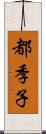 都季子 Scroll