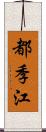 都季江 Scroll