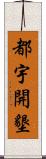 都宇開墾 Scroll