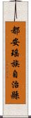 都安瑤族自治縣 Scroll