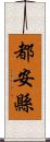 都安縣 Scroll