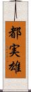 都実雄 Scroll