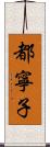 都寧子 Scroll